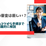 アコムの審査は厳しい？通過するコツから手順まで網羅的に解説