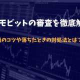 SMBCモビットの審査を徹底解説！通過のコツや落ちたときの対処法とは？