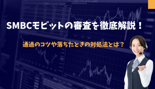 SMBCモビットの審査を徹底解説！通過のコツや落ちたときの対処法とは？