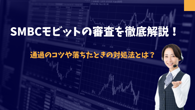 SMBCモビットの審査を徹底解説！通過のコツや落ちたときの対処法とは？