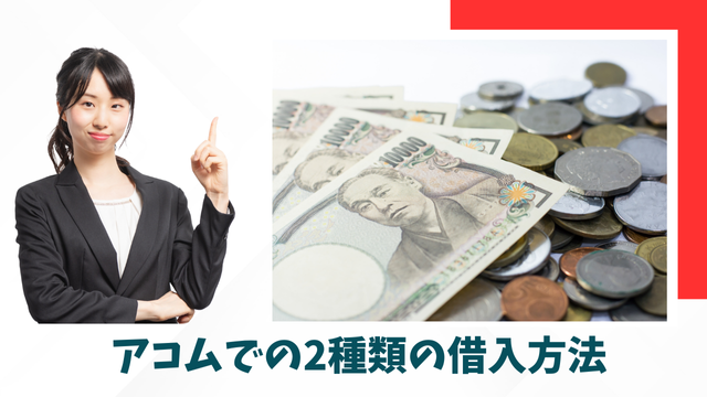 アコムでの2種類の借入方法