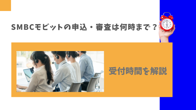 SMBCモビットの申込・審査は何時まで？受付時間を解説