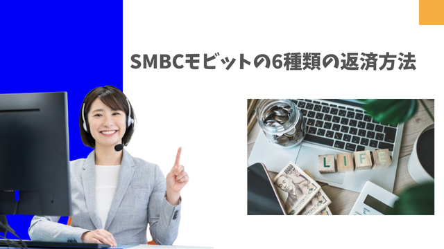 SMBCモビットの6種類の返済方法