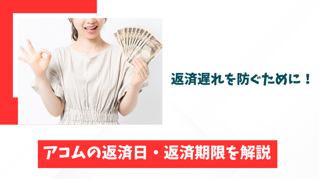 返済遅れを防ぐために！アコムの返済日・返済期限を解説