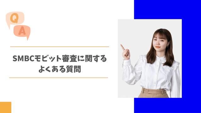 SMBCモビット審査に関するよくある質問