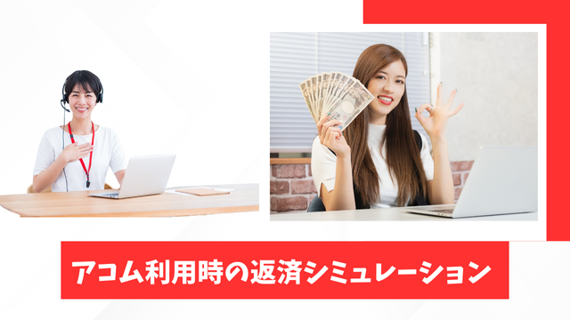 アコム利用時の返済シミュレーション