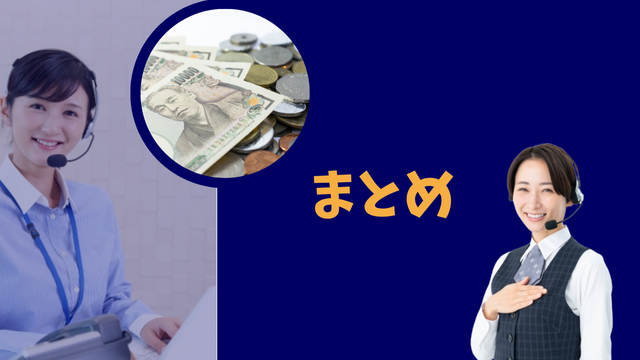 まとめ