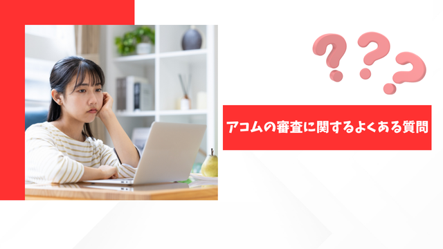 アコムの審査に関するよくある質問