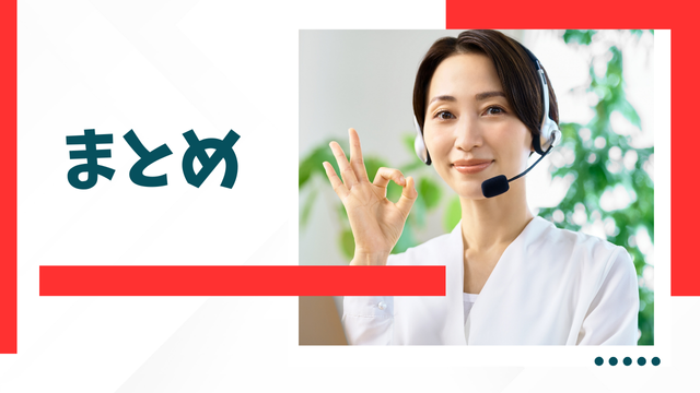 まとめ