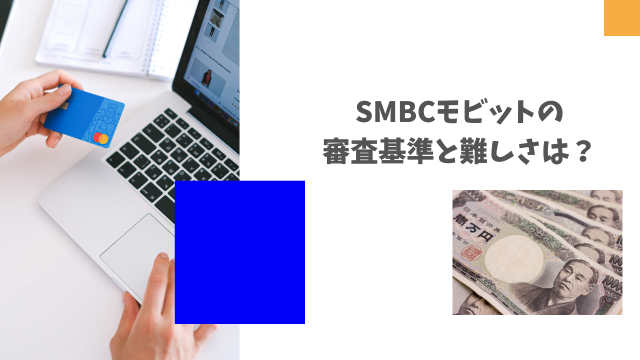 SMBCモビットの審査基準と難しさは？