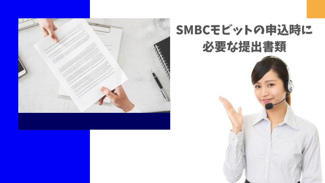 SMBCモビットの申込時に必要な提出書類