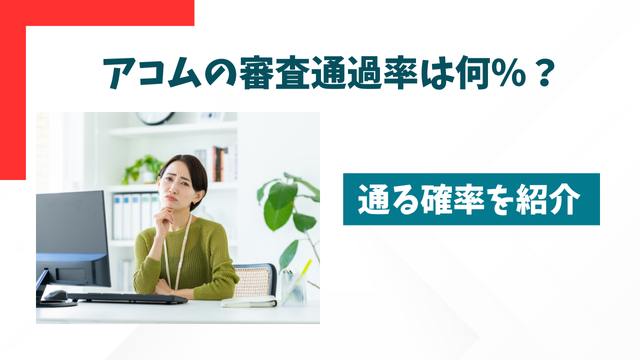 アコムの審査通過率は何％？通る確率を紹介