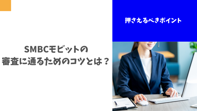 SMBCモビットの審査に通るためのコツとは？押さえるべきポイント
