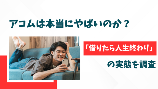 アコムは本当にやばいのか？「借りたら人生終わり」の実態を調査