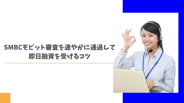 SMBCモビット審査を速やかに通過して即日融資を受けるコツ