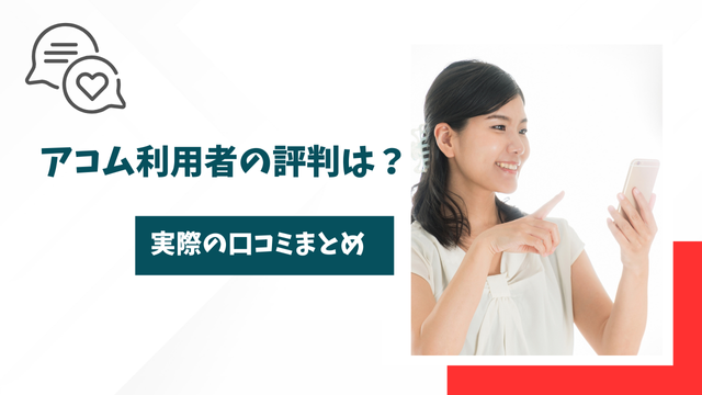 アコム利用者の評判は？実際の口コミまとめ