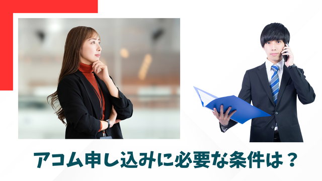 アコム申し込みに必要な条件は？