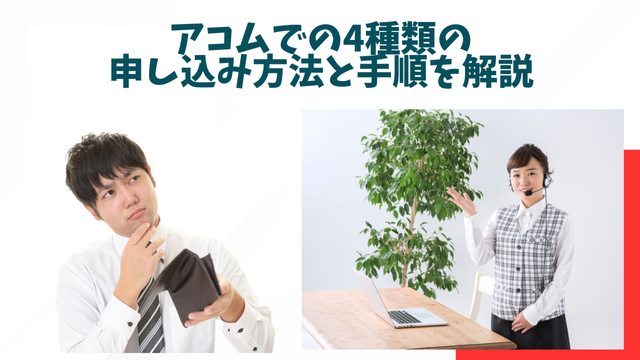 アコムでの4種類の申し込み方法と手順を解説