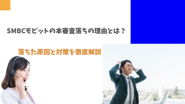 SMBCモビットの本審査落ちの理由とは？落ちた原因と対策を徹底解説