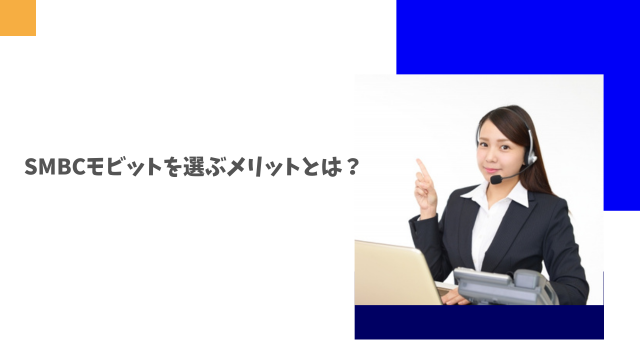 SMBCモビットを選ぶメリットとは？