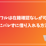 アイフルは在籍確認なしが可能？周囲にバレずに借り入れる方法とは