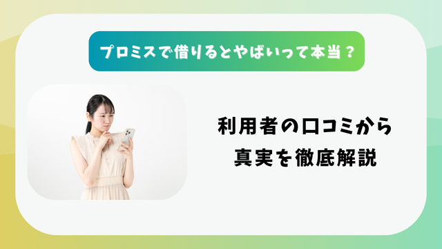 プロミスで借りるとやばいって本当？利用者の口コミから真実を徹底解説