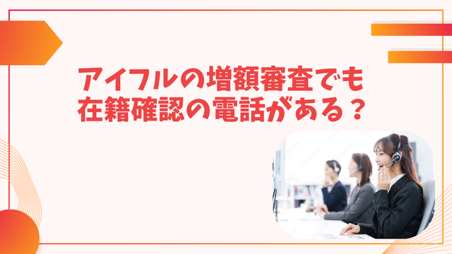 アイフルの増額審査でも在籍確認の電話がある？