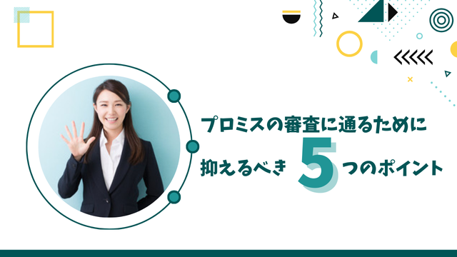 プロミスの審査に通るために押さえるべき5つのポイント