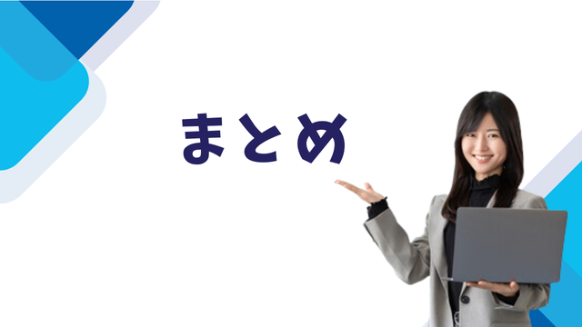 まとめ