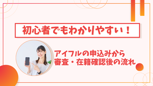 初心者でもわかりやすい！アイフルの申込みから審査・在籍確認後の流れ