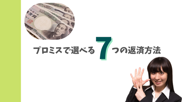 プロミスで選べる7つの返済方法