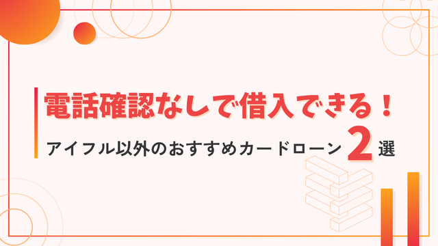 電話確認なしで借入できる！アイフル以外のおすすめカードローン2選