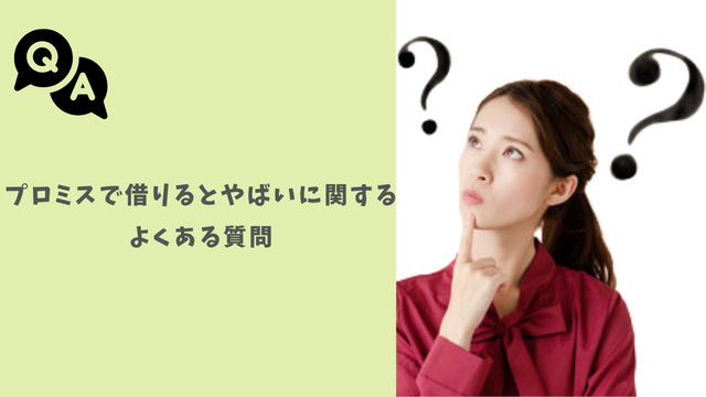 プロミスで借りるとやばいに関するよくある質問