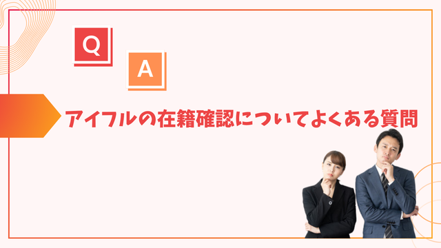 アイフルの在籍確認についてよくある質問