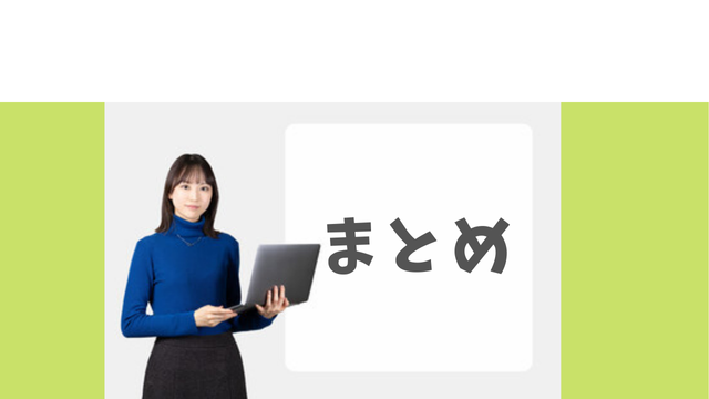 まとめ