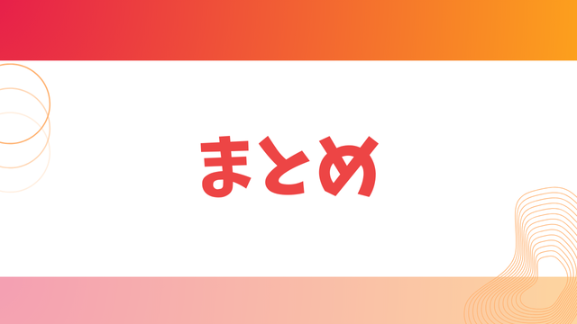まとめ