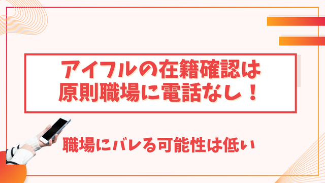 アイフルの在籍確認は原則職場に電話なし！職場にバレる可能性は低い