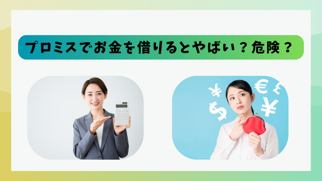 プロミスでお金を借りるとやばい？危険？