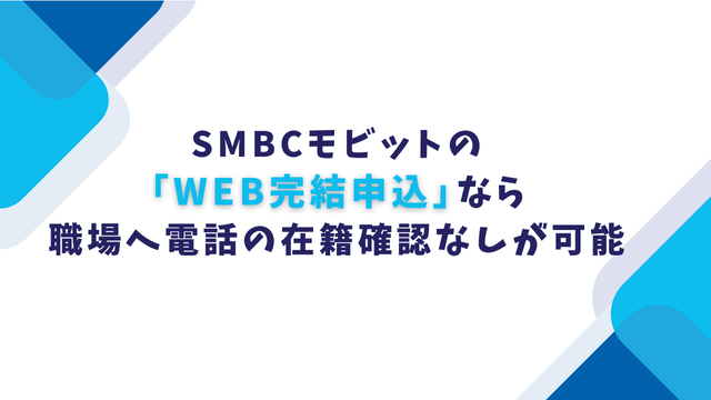 SMBCモビットの「WEB完結申込」なら職場へ電話の在籍確認なしが可能