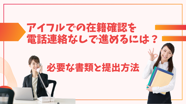 アイフルでの在籍確認を電話連絡なしで進めるには？必要な書類と提出方法