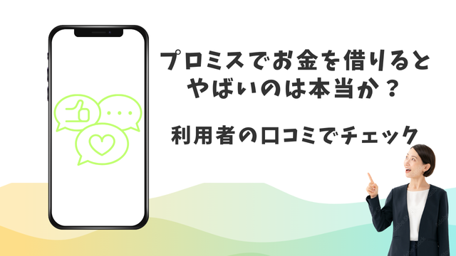 プロミスでお金を借りるとやばいのは本当か？利用者の口コミでチェック