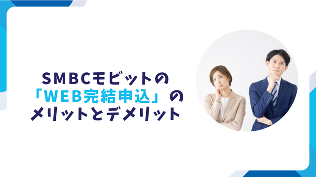 SMBCモビットの「WEB完結申込」のメリットとデメリット
