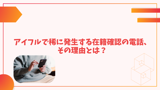 アイフルで稀に発生する在籍確認の電話、その理由とは？