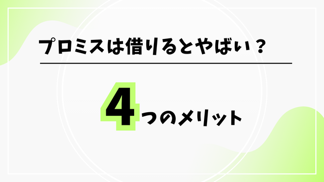 プロミスは借りるとやばい？4つのメリット