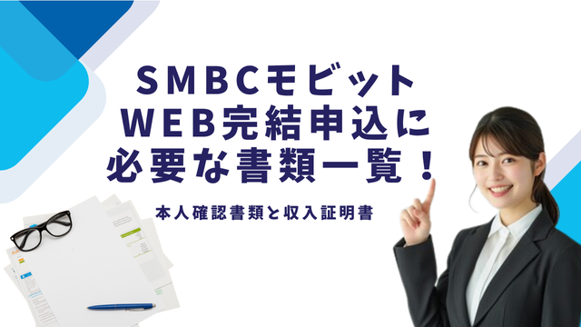 SMBCモビットWEB完結申込に必要な書類一覧！本人確認書類と収入証明書