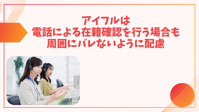 アイフルは電話による在籍確認を行う場合も周囲にバレないように配慮