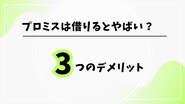 プロミスは借りるとやばい？3つのデメリット
