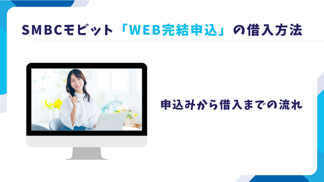 SMBCモビット「WEB完結申込」の借入方法｜申込みから借入までの流れ