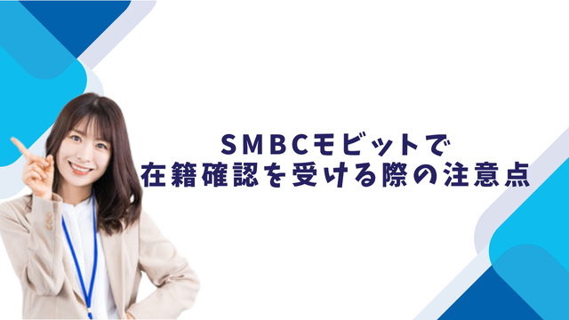 SMBCモビットで在籍確認を受ける際の注意点