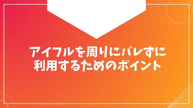 アイフルを周りにバレずに利用するためのポイント